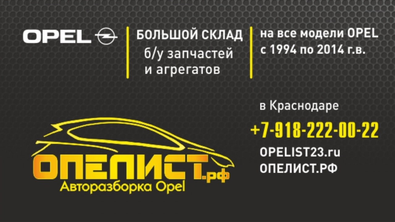 Авторазбор опелист. Авторазборка Опелист Краснодар. Авторазбор Динская. Автосервис Опель Саранск.